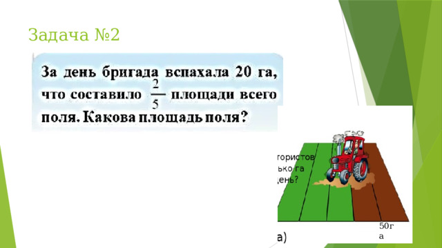 Задача №2 50га