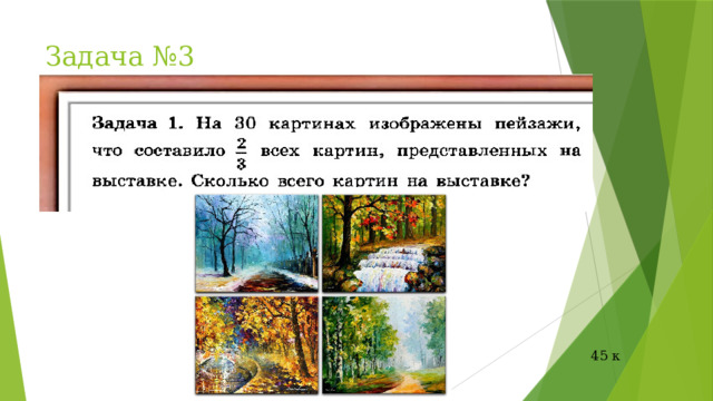 Задача №3 45 к