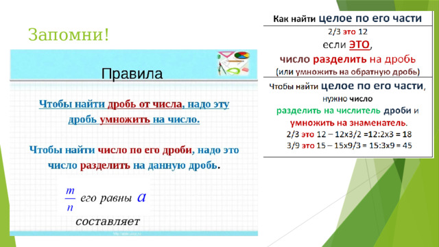 Запомни! составляет