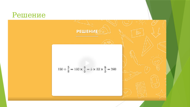 Решение