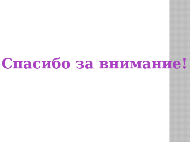 Спасибо за внимание!