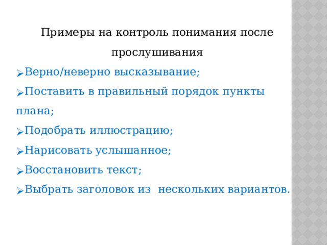 Примеры на контроль понимания после прослушивания