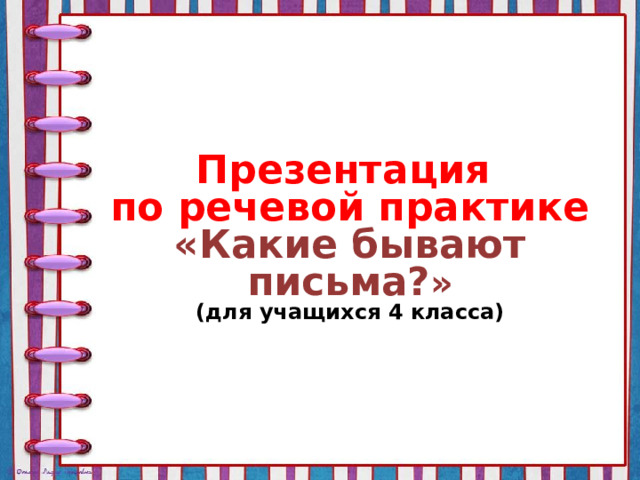 Презентация по речевой практике «Какие бывают письма? » (для учащихся 4 класса)