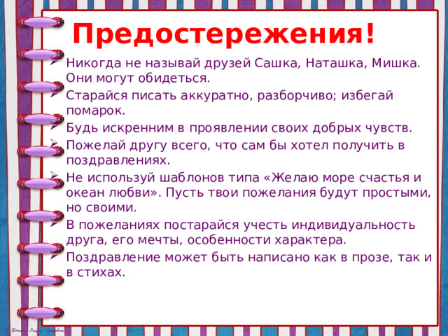 Предостережения!