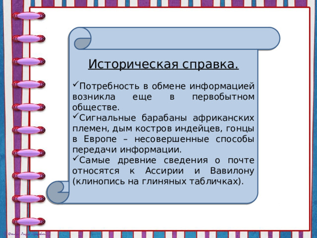 Историческая справка.