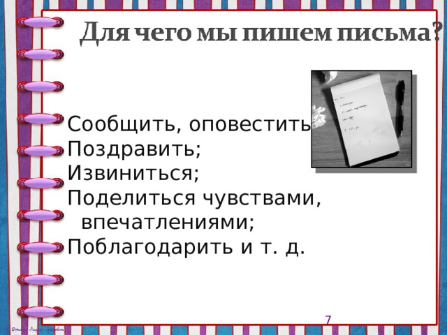 Сообщить, оповестить; Поздравить; Извиниться; Поделиться чувствами, впечатлениями; Поблагодарить и т. д.