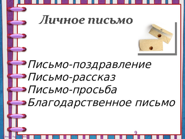 Письмо-поздравление Письмо-рассказ Письмо-просьба Благодарственное письмо