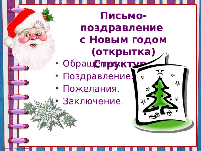 Письмо-поздравление  с Новым годом (открытка)  Структура