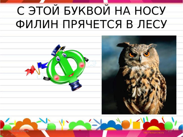 С ЭТОЙ БУКВОЙ НА НОСУ ФИЛИН ПРЯЧЕТСЯ В ЛЕСУ 03/31/2026