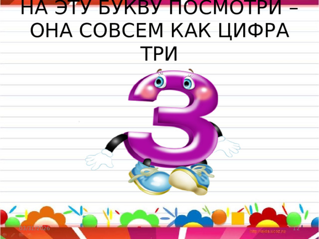 НА ЭТУ БУКВУ ПОСМОТРИ – ОНА СОВСЕМ КАК ЦИФРА ТРИ 03/31/2026