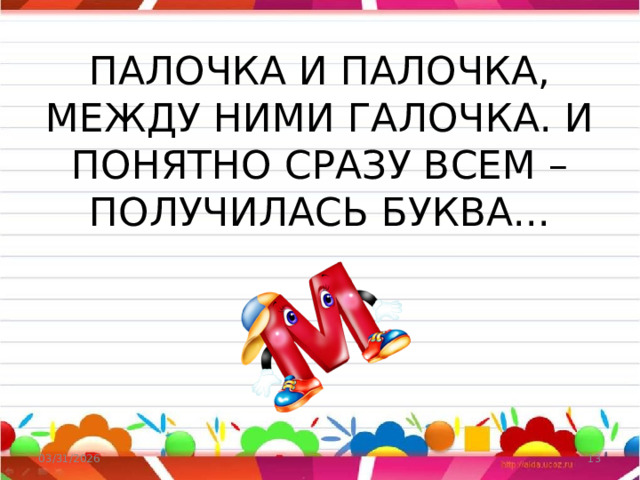 ПАЛОЧКА И ПАЛОЧКА, МЕЖДУ НИМИ ГАЛОЧКА. И ПОНЯТНО СРАЗУ ВСЕМ – ПОЛУЧИЛАСЬ БУКВА... 03/31/2026