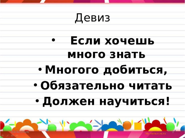 Девиз  Если хочешь много знать Многого добиться, Обязательно читать Должен научиться! 03/31/2026