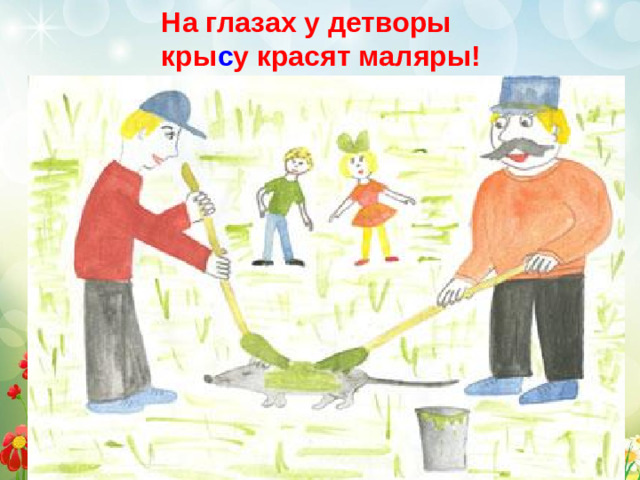 На глазах у детворы кры с у красят маляры!