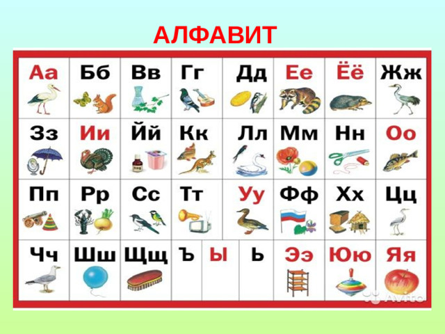 АЛФАВИТ