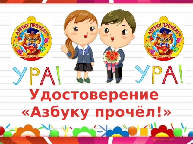 Удостоверение «Азбуку прочёл!»