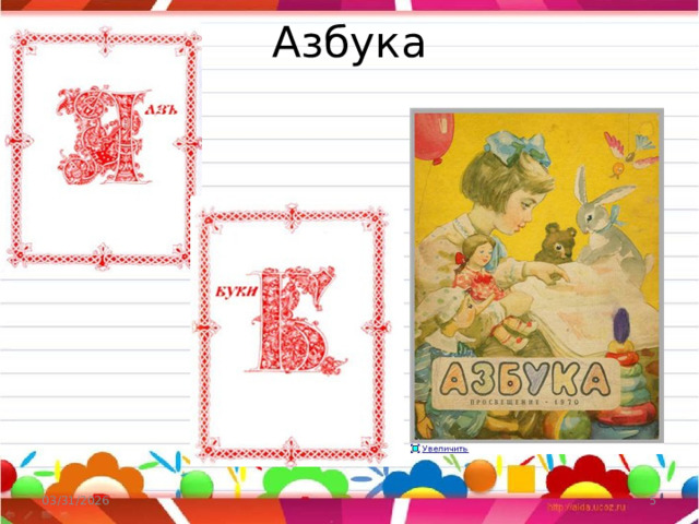 Азбука 03/31/2026
