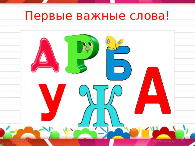 Первые важные слова! 03/31/2026