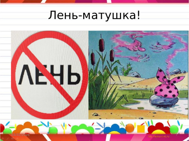 Лень-матушка! 03/31/2026