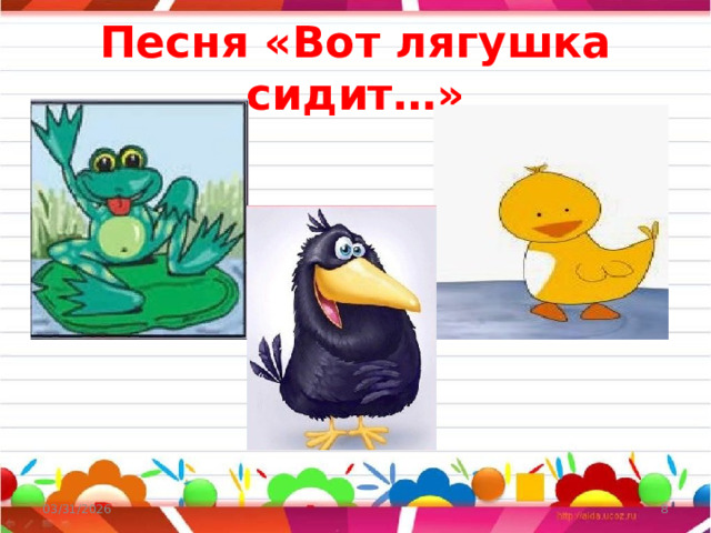 Песня «Вот лягушка сидит…» 03/31/2026