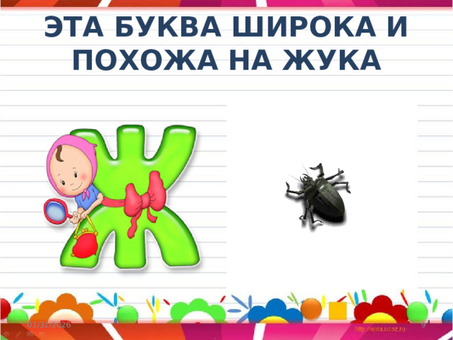 ЭТА БУКВА ШИРОКА И ПОХОЖА НА ЖУКА 03/31/2026