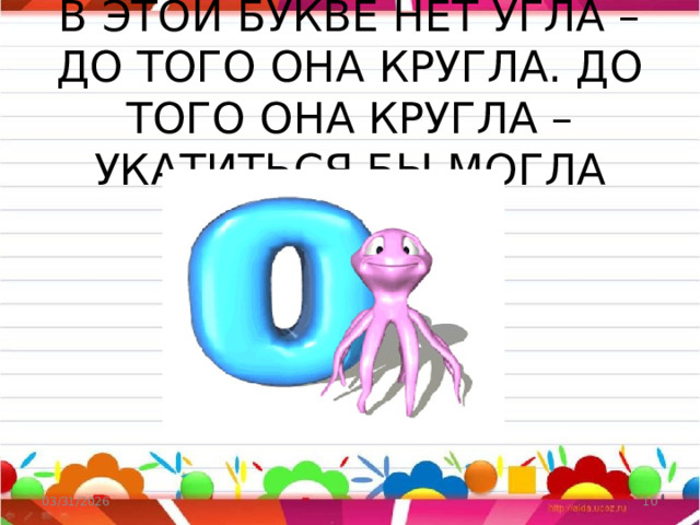 В ЭТОЙ БУКВЕ НЕТ УГЛА – ДО ТОГО ОНА КРУГЛА. ДО ТОГО ОНА КРУГЛА – УКАТИТЬСЯ БЫ МОГЛА 03/31/2026