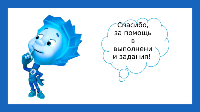 Спасибо, за помощь в выполнении задания!
