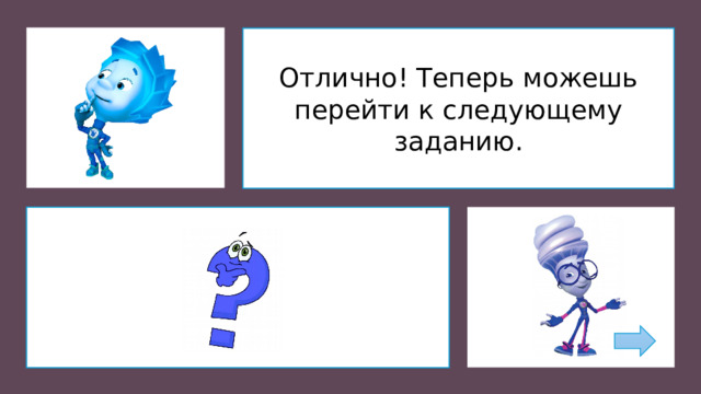 Отлично! Теперь можешь перейти к следующему заданию.