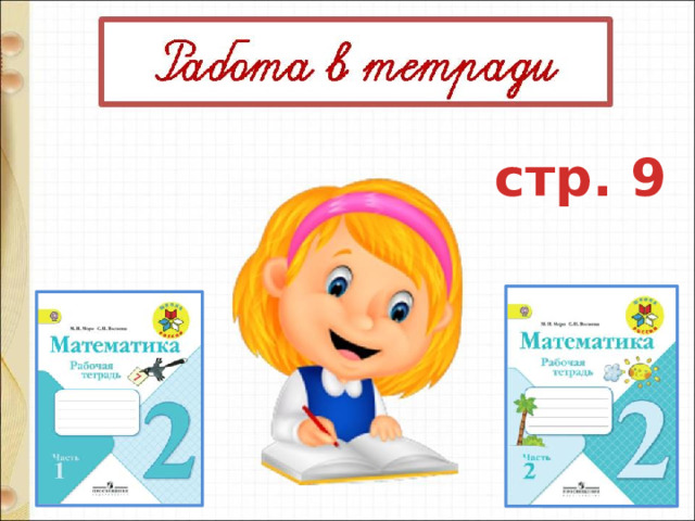 стр. 9