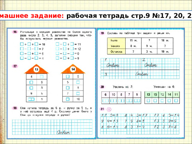 Домашнее задание: рабочая тетрадь стр.9 №17, 20, 21