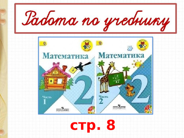 стр. 8