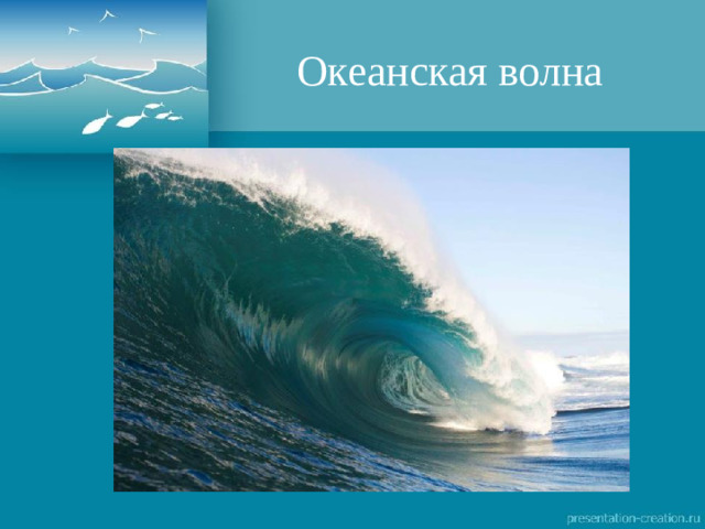 Океанская волна