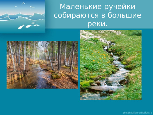 Маленькие ручейки собираются в большие реки.
