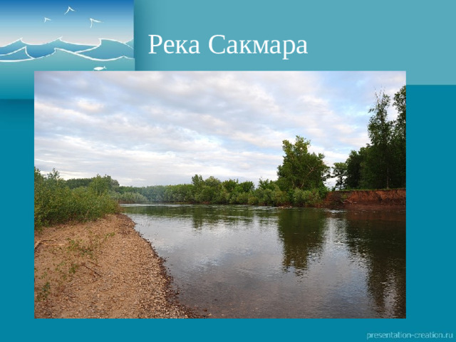 Река Сакмара