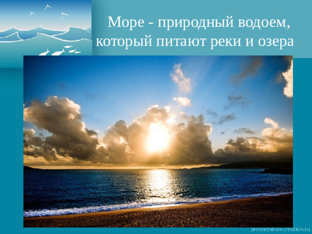 Море - природный водоем, который питают реки и озера