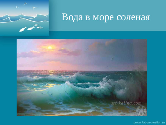 Вода в море соленая