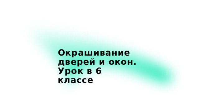 Окрашивание дверей и окон. Урок в 6 классе