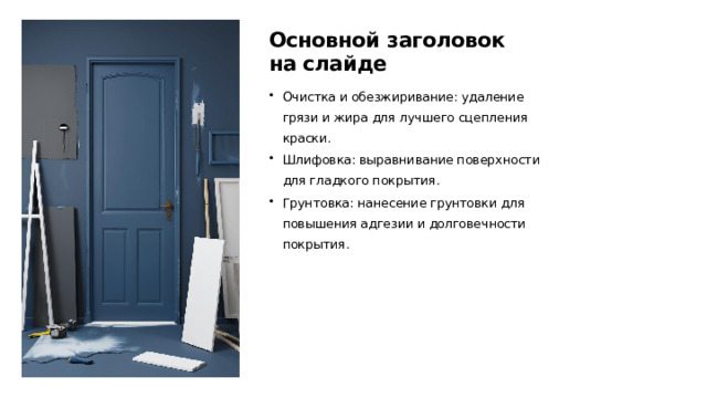 Основной заголовок на слайде Очистка и обезжиривание: удаление грязи и жира для лучшего сцепления краски. Шлифовка: выравнивание поверхности для гладкого покрытия. Грунтовка: нанесение грунтовки для повышения адгезии и долговечности покрытия.