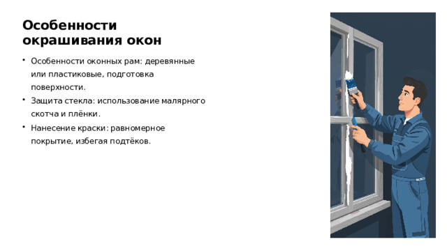 Особенности окрашивания окон Особенности оконных рам: деревянные или пластиковые, подготовка поверхности. Защита стекла: использование малярного скотча и плёнки. Нанесение краски: равномерное покрытие, избегая подтёков.