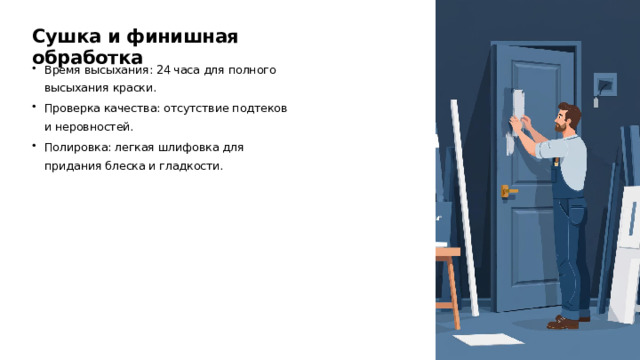 Сушка и финишная обработка Время высыхания: 24 часа для полного высыхания краски. Проверка качества: отсутствие подтеков и неровностей. Полировка: легкая шлифовка для придания блеска и гладкости.