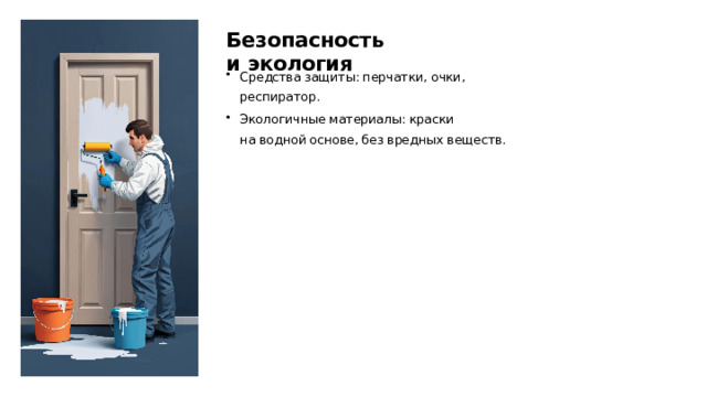 Безопасность и экология Средства защиты: перчатки, очки, респиратор. Экологичные материалы: краски на водной основе, без вредных веществ.