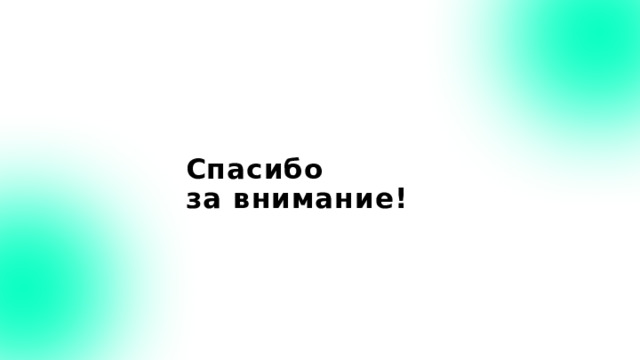 Спасибо за внимание!