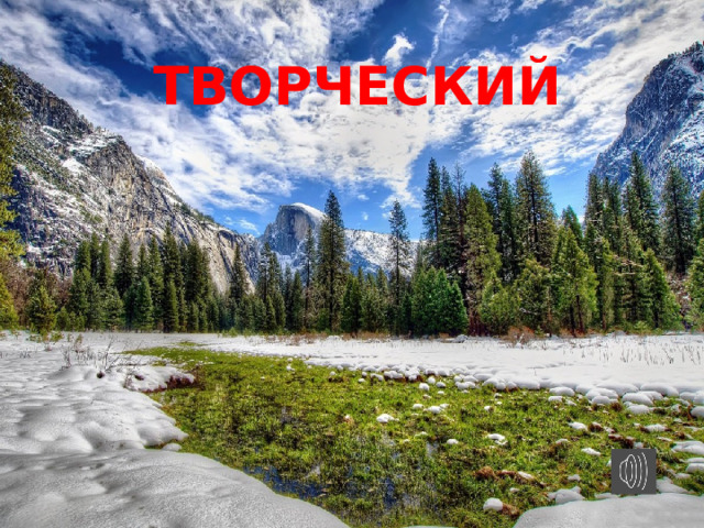 ТВОРЧЕСКИЙ