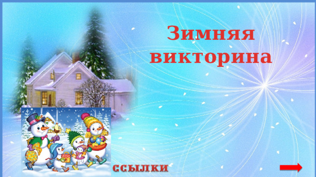 Зимняя викторина