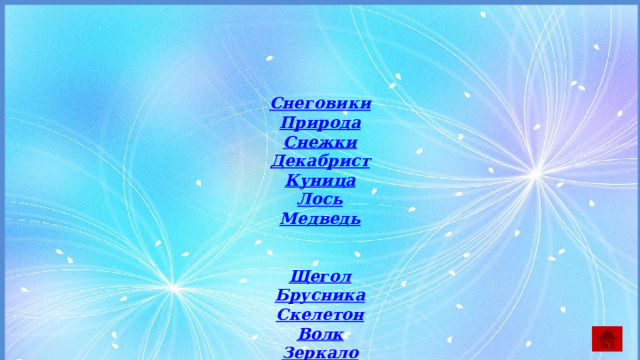 Снеговики Природа Снежки Декабрист Куница Лось Медведь   Щегол Брусника Скелетон Волк Зеркало Дед Мороз Снеговик