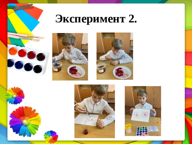 Эксперимент  2.