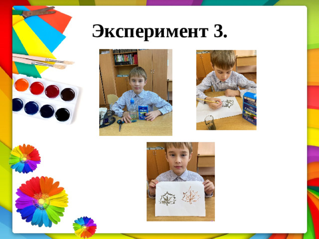 Эксперимент  3.