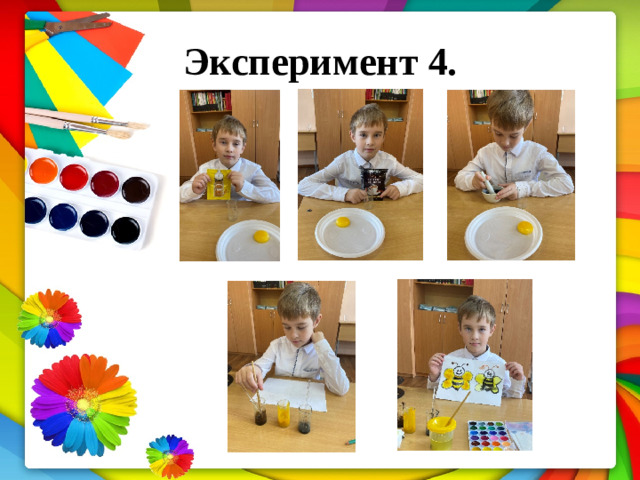 Эксперимент  4.