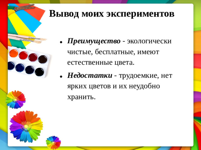 Вывод  моих  экспериментов