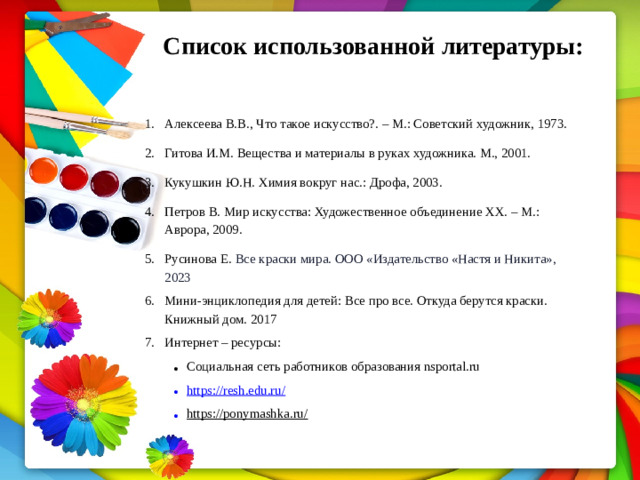 Список  использованной  литературы: