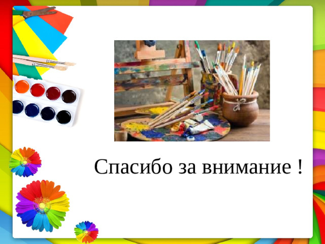 Спасибо за внимание !